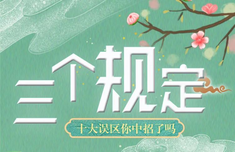 【新媒體作品展播】“三個規定”之十大誤區